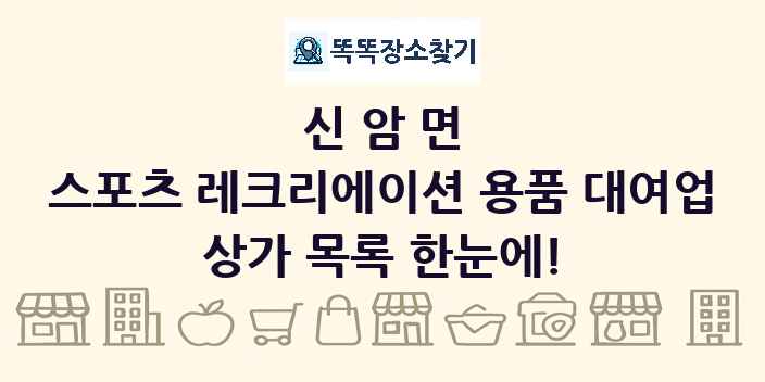 신암면 스포츠 레크리에이션 용품 대여업 상가 목록 및 정보