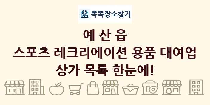 예산읍 스포츠 레크리에이션 용품 대여업 상가 목록 및 정보