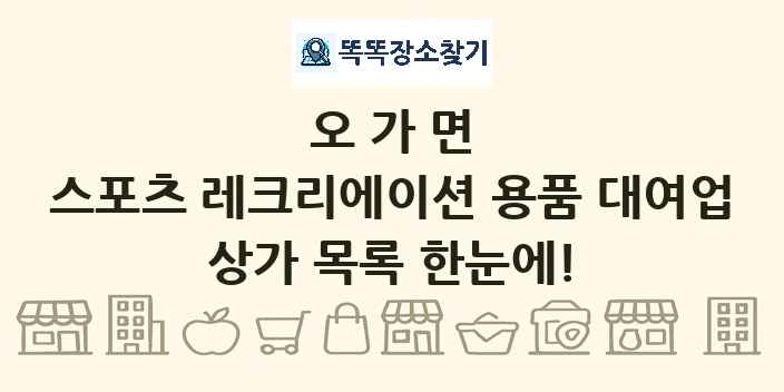 오가면 스포츠 레크리에이션 용품 대여업 상가 목록 및 정보