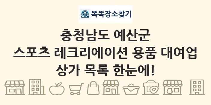 충청남도 예산군 스포츠 레크리에이션 용품 대여업 상가 목록 및 정보