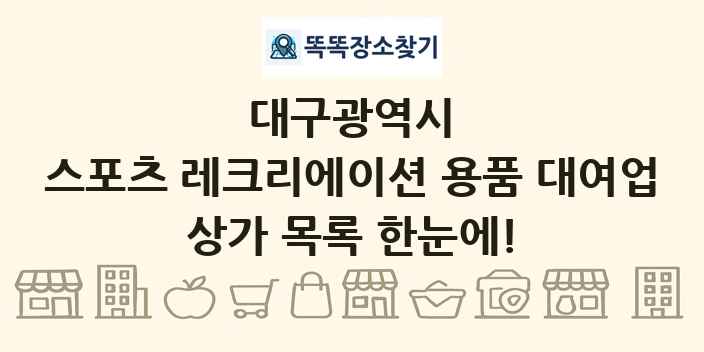 대구광역시 스포츠 레크리에이션 용품 대여업 상가 목록 및 정보