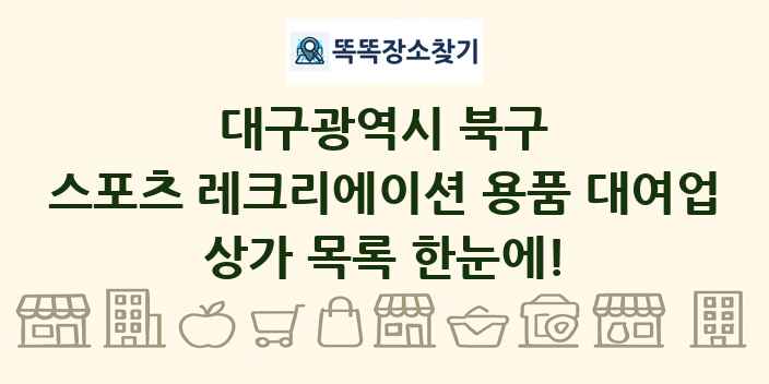 대구광역시 북구 스포츠 레크리에이션 용품 대여업 상가 목록 및 정보