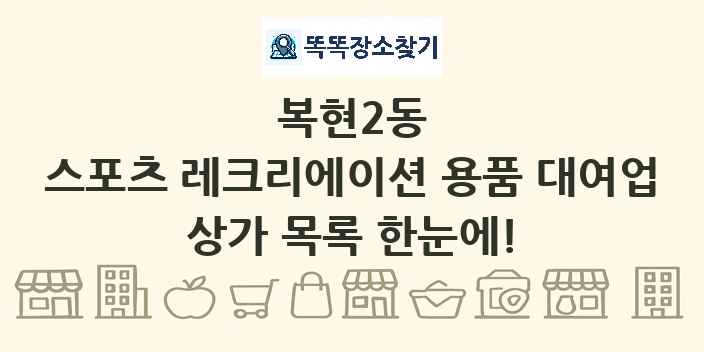 복현2동 스포츠 레크리에이션 용품 대여업 상가 목록 및 정보