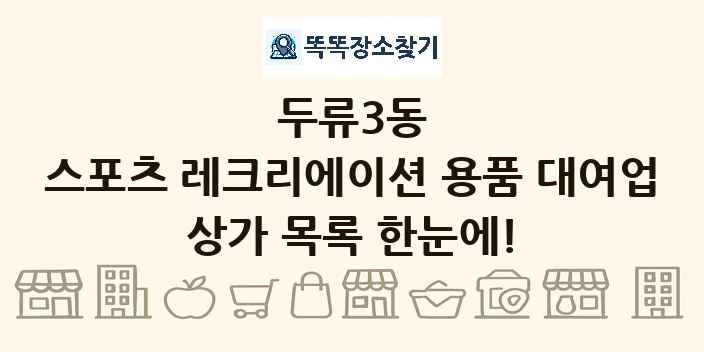 두류3동 스포츠 레크리에이션 용품 대여업 상가 목록 및 정보