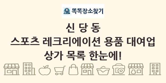 신당동 스포츠 레크리에이션 용품 대여업 상가 목록 및 정보