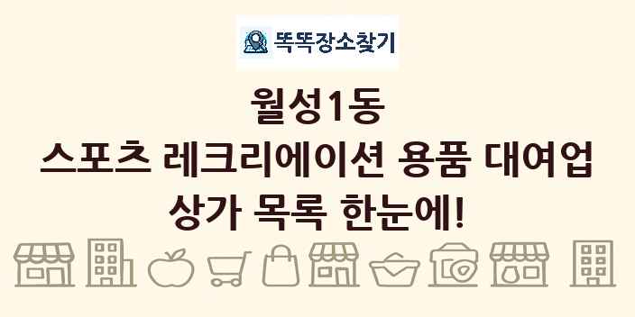 월성1동 스포츠 레크리에이션 용품 대여업 상가 목록 및 정보