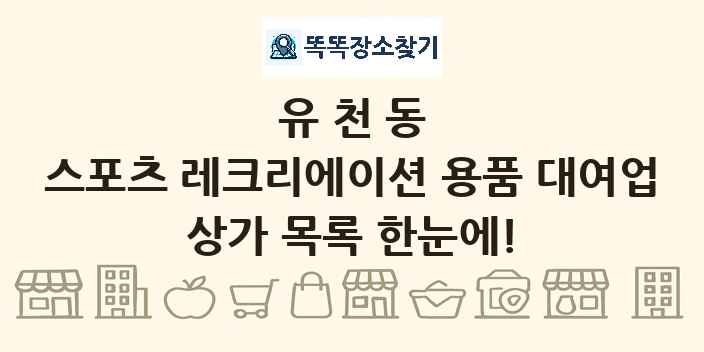 유천동 스포츠 레크리에이션 용품 대여업 상가 목록 및 정보