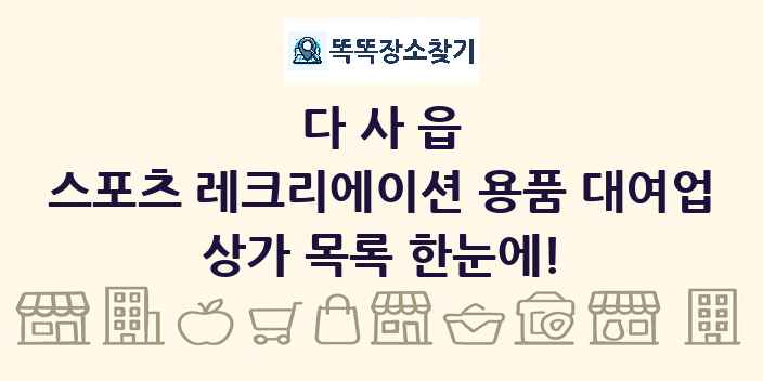 다사읍 스포츠 레크리에이션 용품 대여업 상가 목록 및 정보