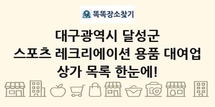 대구광역시 달성군 스포츠 레크리에이션 용품 대여업 상가 목록 및 정보
