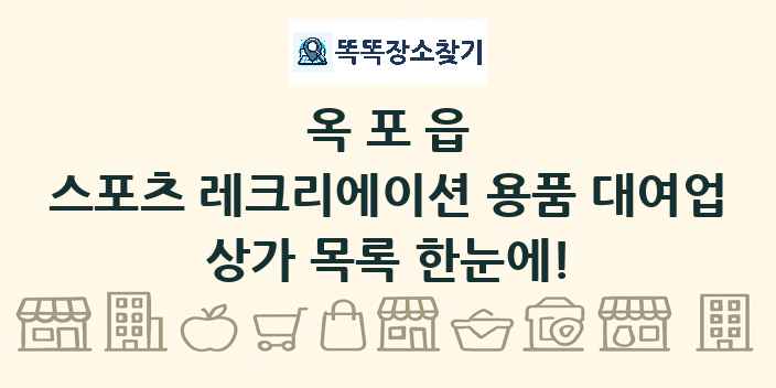 옥포읍 스포츠 레크리에이션 용품 대여업 상가 목록 및 정보