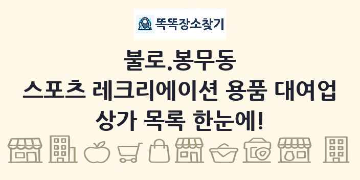 불로.봉무동 스포츠 레크리에이션 용품 대여업 상가 목록 및 정보