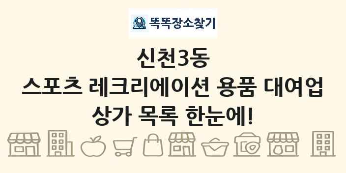 신천3동 스포츠 레크리에이션 용품 대여업 상가 목록 및 정보