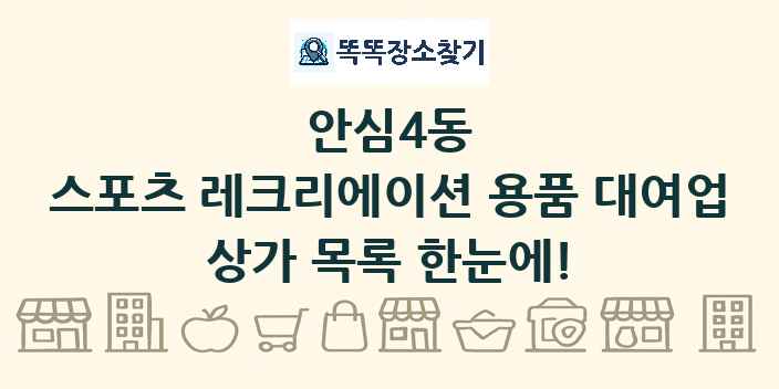 안심4동 스포츠 레크리에이션 용품 대여업 상가 목록 및 정보