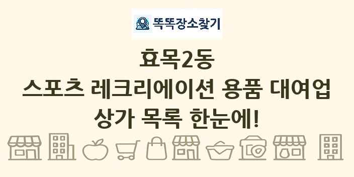 효목2동 스포츠 레크리에이션 용품 대여업 상가 목록 및 정보