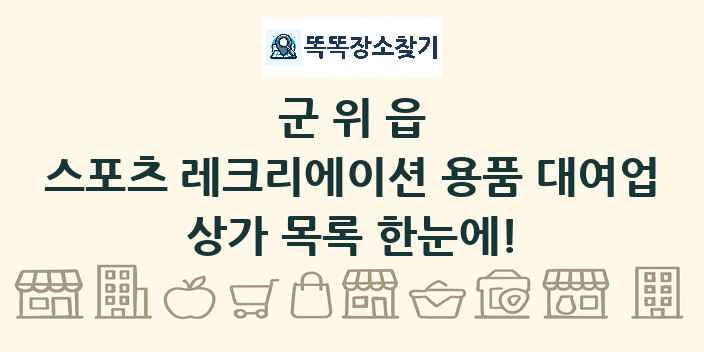 군위읍 스포츠 레크리에이션 용품 대여업 상가 목록 및 정보