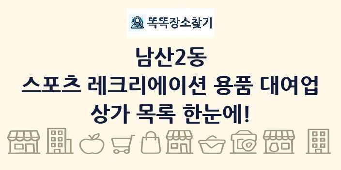 남산2동 스포츠 레크리에이션 용품 대여업 상가 목록 및 정보