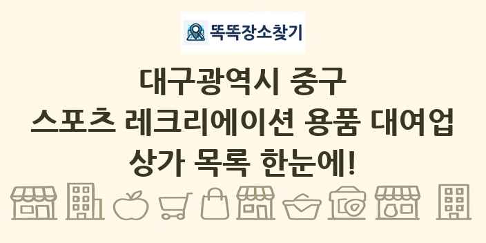 대구광역시 중구 스포츠 레크리에이션 용품 대여업 상가 목록 및 정보