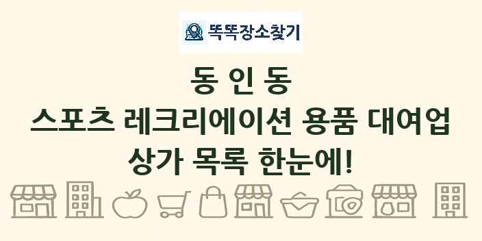 동인동 스포츠 레크리에이션 용품 대여업 상가 목록 및 정보