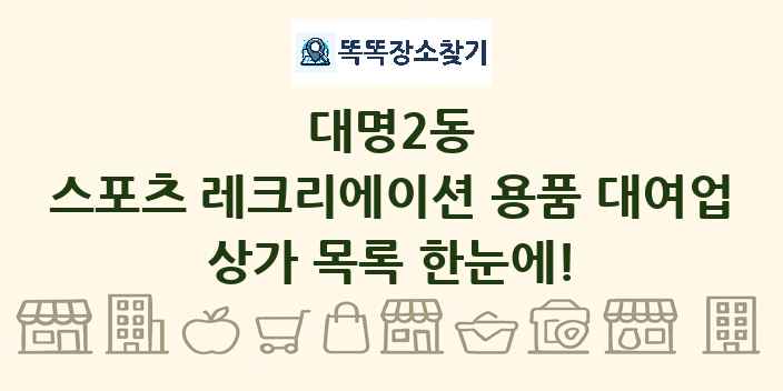 대명2동 스포츠 레크리에이션 용품 대여업 상가 목록 및 정보