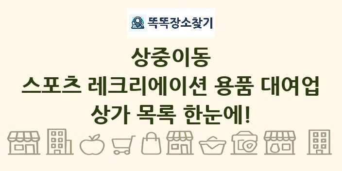 상중이동 스포츠 레크리에이션 용품 대여업 상가 목록 및 정보