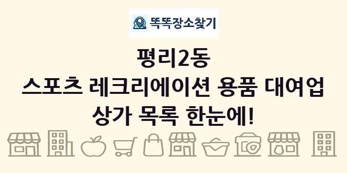 평리2동 스포츠 레크리에이션 용품 대여업 상가 목록 및 정보