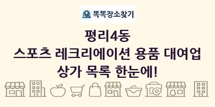 평리4동 스포츠 레크리에이션 용품 대여업 상가 목록 및 정보