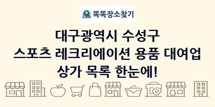 대구광역시 수성구 스포츠 레크리에이션 용품 대여업 상가 목록 및 정보