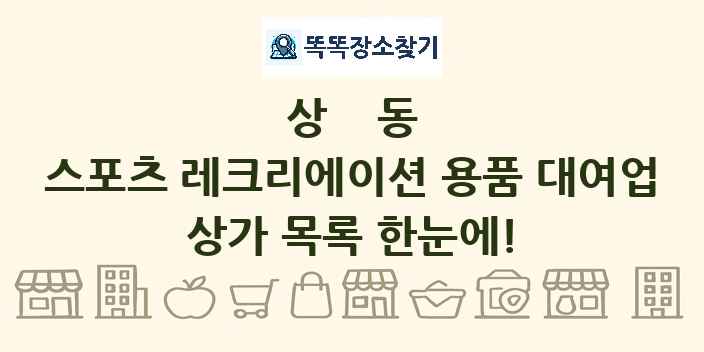 상동 스포츠 레크리에이션 용품 대여업 상가 목록 및 정보