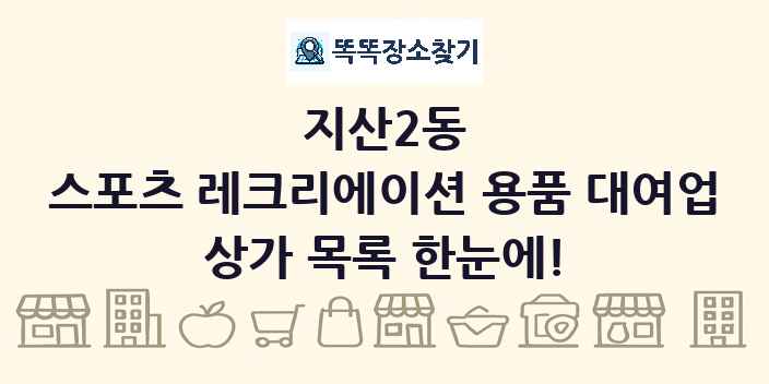 지산2동 스포츠 레크리에이션 용품 대여업 상가 목록 및 정보
