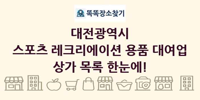 대전광역시 스포츠 레크리에이션 용품 대여업 상가 목록 및 정보