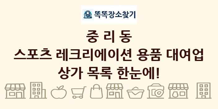 중리동 스포츠 레크리에이션 용품 대여업 상가 목록 및 정보