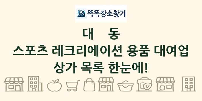 대동 스포츠 레크리에이션 용품 대여업 상가 목록 및 정보