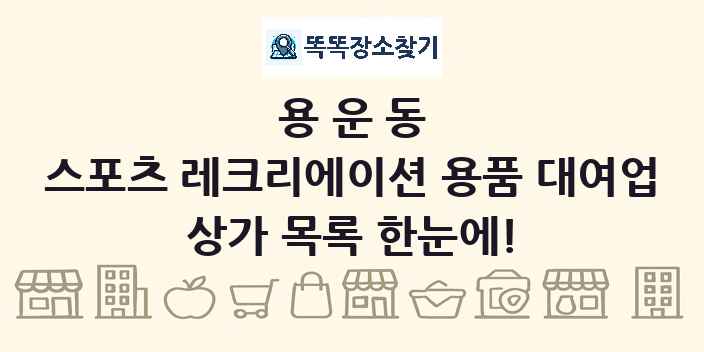 용운동 스포츠 레크리에이션 용품 대여업 상가 목록 및 정보