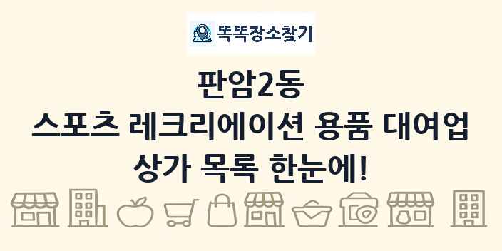 판암2동 스포츠 레크리에이션 용품 대여업 상가 목록 및 정보