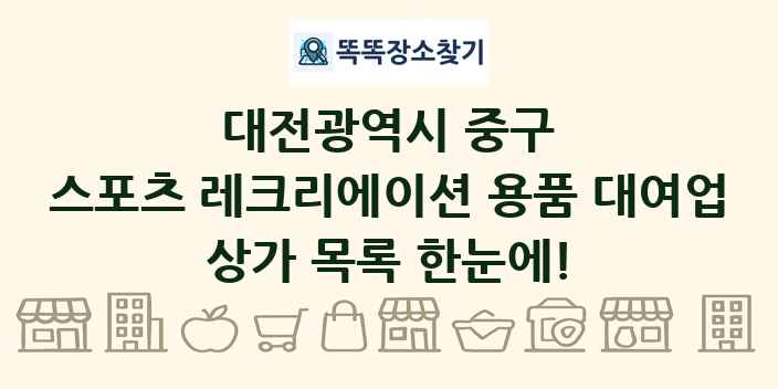 대전광역시 중구 스포츠 레크리에이션 용품 대여업 상가 목록 및 정보
