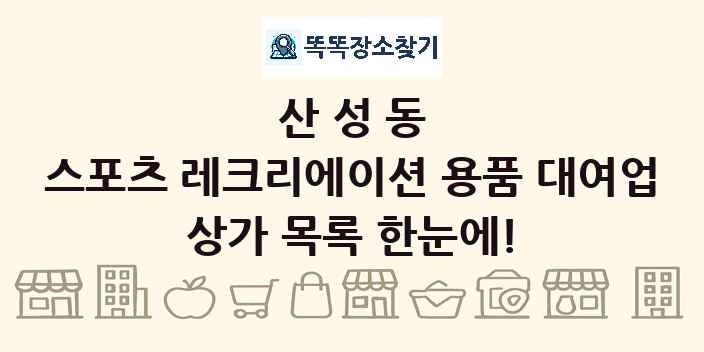 산성동 스포츠 레크리에이션 용품 대여업 상가 목록 및 정보