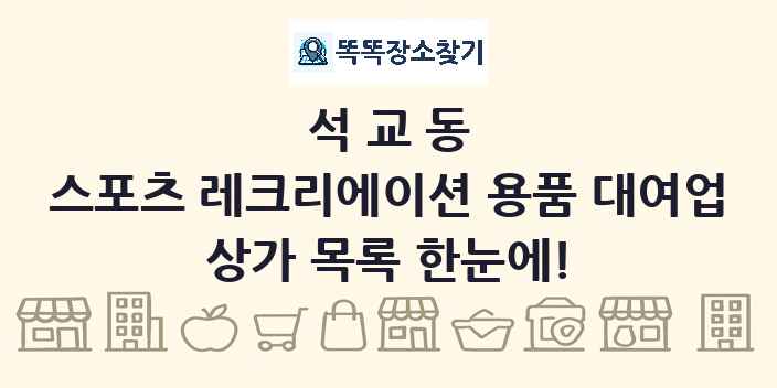 석교동 스포츠 레크리에이션 용품 대여업 상가 목록 및 정보