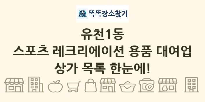 유천1동 스포츠 레크리에이션 용품 대여업 상가 목록 및 정보
