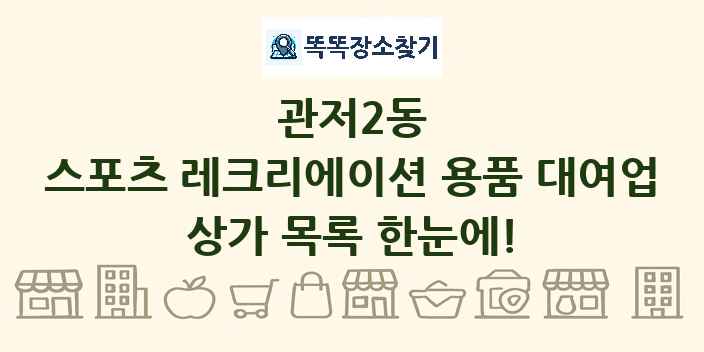 관저2동 스포츠 레크리에이션 용품 대여업 상가 목록 및 정보