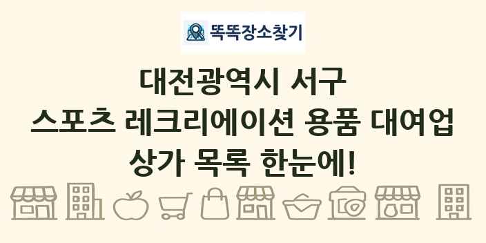 대전광역시 서구 스포츠 레크리에이션 용품 대여업 상가 목록 및 정보