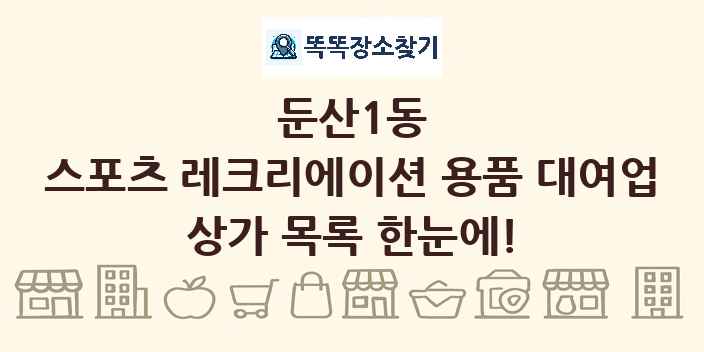 둔산1동 스포츠 레크리에이션 용품 대여업 상가 목록 및 정보