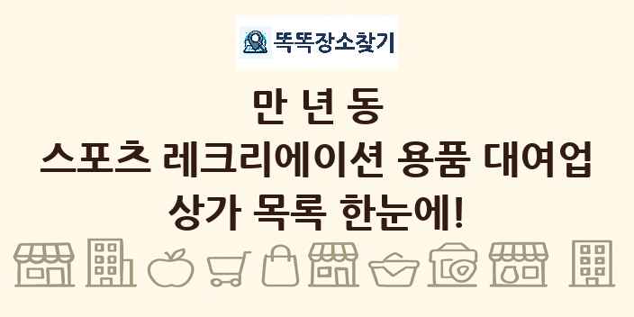 만년동 스포츠 레크리에이션 용품 대여업 상가 목록 및 정보