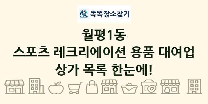 월평1동 스포츠 레크리에이션 용품 대여업 상가 목록 및 정보