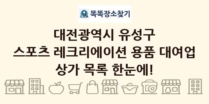 대전광역시 유성구 스포츠 레크리에이션 용품 대여업 상가 목록 및 정보