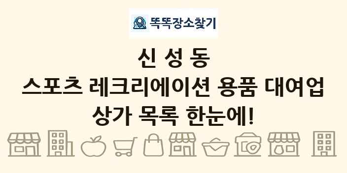 신성동 스포츠 레크리에이션 용품 대여업 상가 목록 및 정보