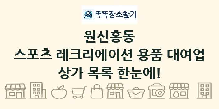원신흥동 스포츠 레크리에이션 용품 대여업 상가 목록 및 정보