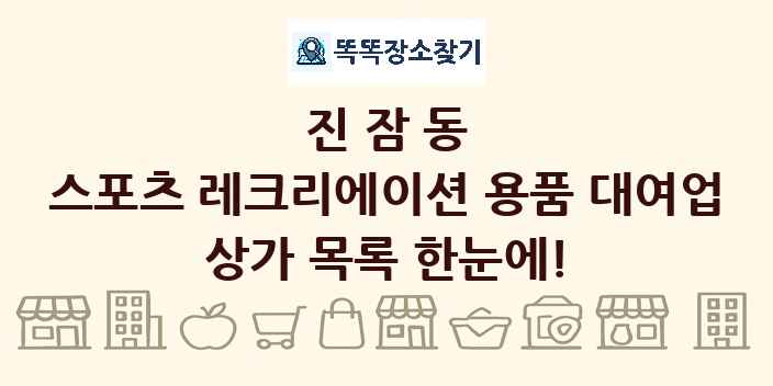 진잠동 스포츠 레크리에이션 용품 대여업 상가 목록 및 정보
