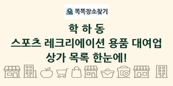 학하동 스포츠 레크리에이션 용품 대여업 상가 목록 및 정보