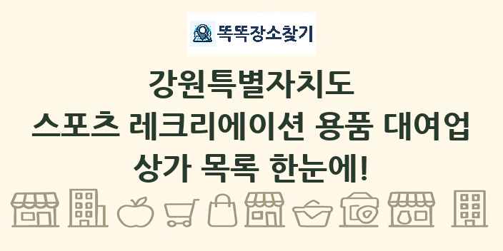 강원특별자치도 스포츠 레크리에이션 용품 대여업 상가 목록 및 정보