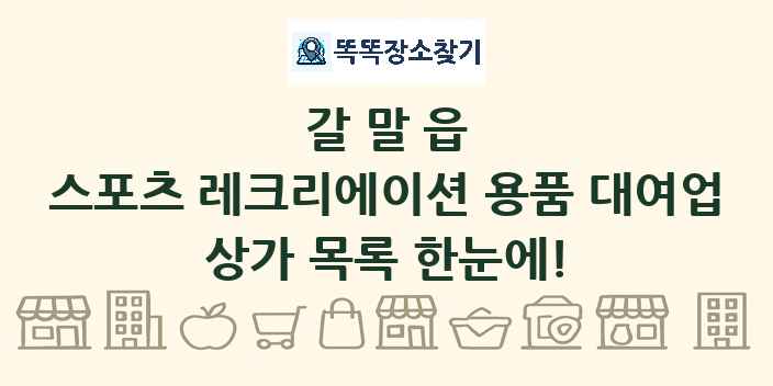 갈말읍 스포츠 레크리에이션 용품 대여업 상가 목록 및 정보